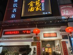 -金苑酒家·客家菜·广东老字号(万象店)