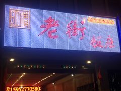 门面-老街饭庄·地道淮扬菜(扬子江北路总店)