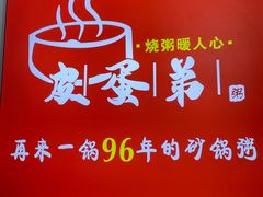 -皮蛋弟砂锅店(总店)