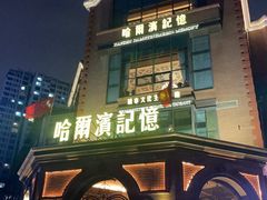 -哈爾濱記憶·城市文化主题餐厅
