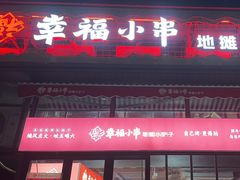-幸福小串·地摊小炉子(三阳路店)