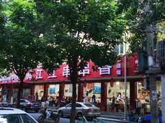-满江红串串香(七道堰街店)