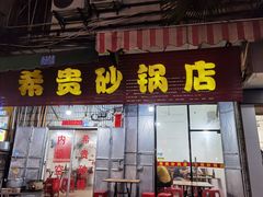 门面-希贵砂锅
