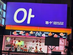 -悠个炸鸡(南京创始店)