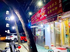 -马记大锅煮(总店)