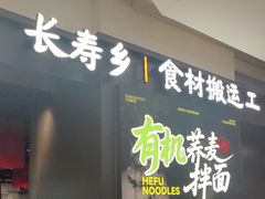 -和府捞面(天河领展广场店)