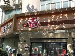 -玉华饮食店(茅台路店)