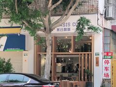 -Oasis coffee燕谷咖啡(公信店)