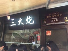 门面-三大炮豆花铺(锦里店)