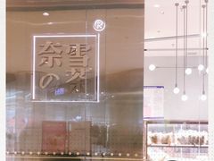 -奈雪的茶(石家庄万象城店)