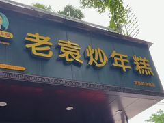 -老袁炒年糕(富豪路店)