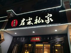 -君霖海鲜私房菜(春柳店)