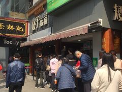 等位区-矮子馅饼(大成路店)