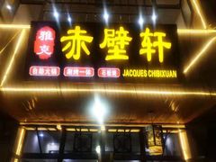 门面-老字号.雅克白族石板烧十年老店(大理古城店)