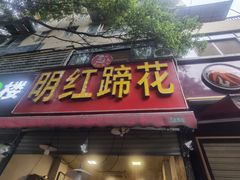 -明红蹄花(糍粑店街店)