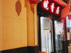 门面-皖香居徽菜馆
