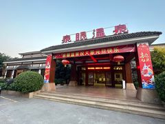 -泉眼温泉