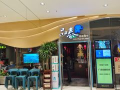 -品泰·泰国餐厅(苏州中心店)