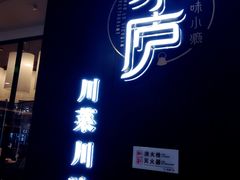 门面-茅庐毛血旺(临沂泰盛广场店)