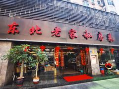 门面-东北老家私房菜(文灶店)