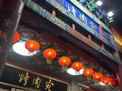 -烤肉宛饭庄(北新桥店)