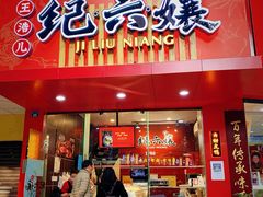 -王浩儿纪六孃甜皮鸭(东大街店)