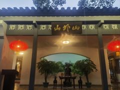 -山外山菜馆(玉泉路店)