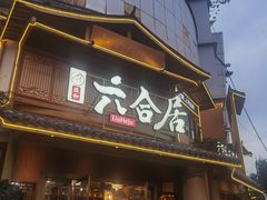 -六合居(温江店)
