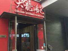 门面-大龙汤包