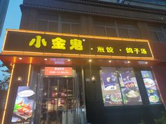门面-小金鬼·煎饺·鸽子汤