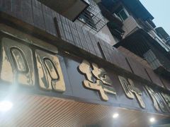 -丽华叶儿粑总汇