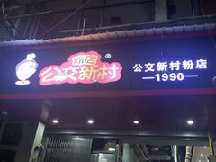 -公交新村粉店(赤岗冲店)