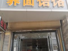-岳齐茂荞面饸饹