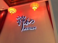 -许仙楼餐厅