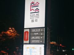 -簋街