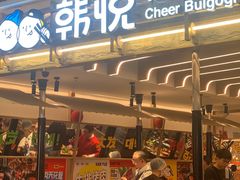 -韩悦牛排烤肉无限续(宝能中心店)