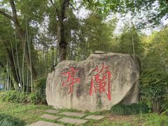 -兰亭风景区