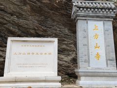 -北京上方山国家森林公园