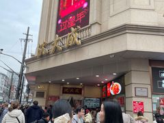 -沈大成(南京东路店)