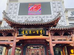 -冯氏吴山贡鹅(206国道店)