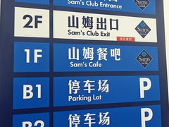 -山姆会员商店(上海浦东店)