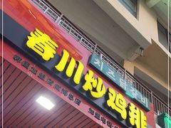 门面-高基五春川炒鸡排(威海总店)