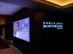 -林肯爵士乐上海中心 Jazz at Lincoln Center Shanghai
