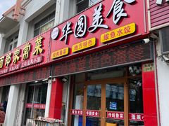 -华圆美食-老蓬莱菜(蓬港路店)