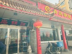 -青岛锅贴(四流中路店)