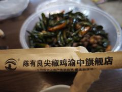 -陈有良尖椒鸡(渝中示范店)