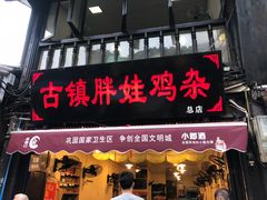 门面-胖娃古镇鸡杂(磁器口总店)