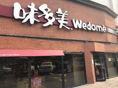 门面-味多美蛋糕(双安店)