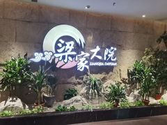 -梁家大院(昆山会展中心店)