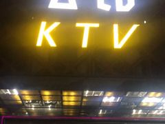 -公馆KTV(后湖店)
